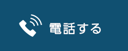 電話する