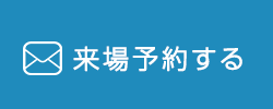 来場予約する