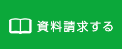 資料請求する