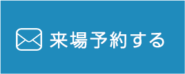来場予約する