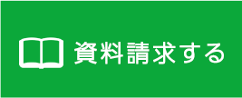 資料請求する