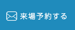 来場予約する