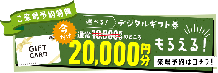 来場ご予約はこちら