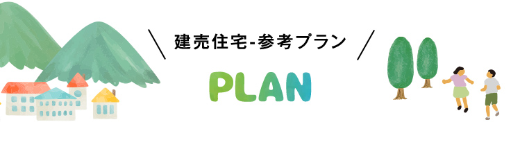 プラン