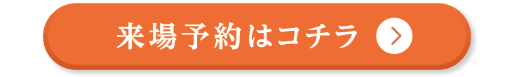 来場予約はコチラ