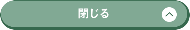 閉じる