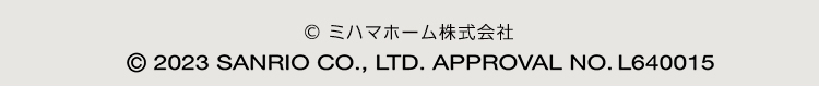 ミハマホーム株式会社　2023 SANRIO CO.,LTD.APPROVAL NO.L630790