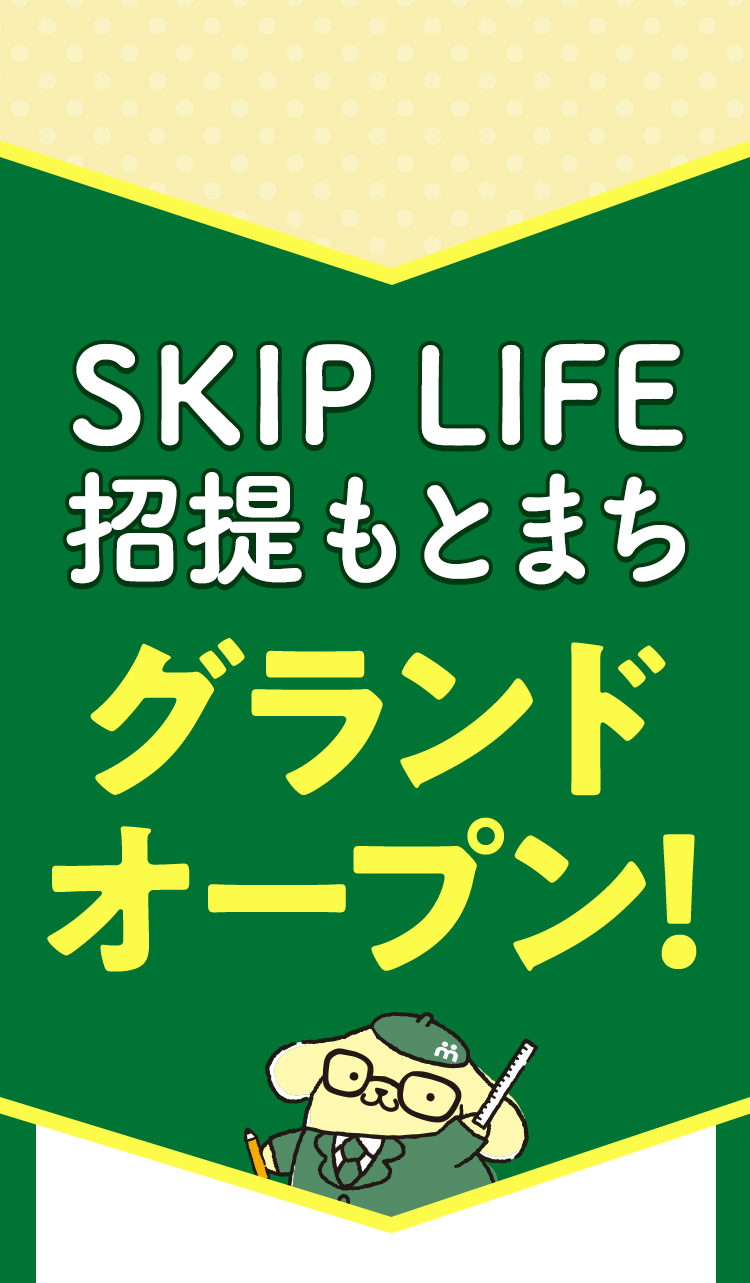 SKIP LIFE 招堤もとまち、グランドオープン