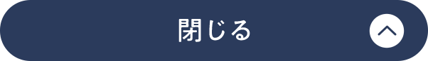 閉じる