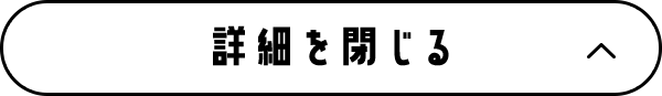 閉じる