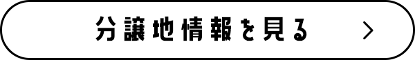 分譲地情報を見る