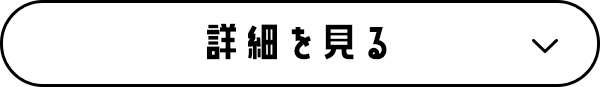 詳しく見る