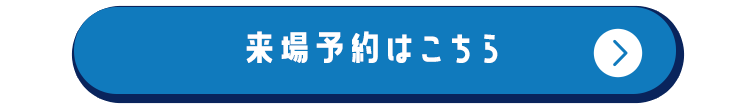来場予約はこちら