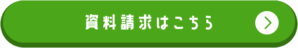 資料はこちら
