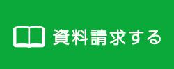 資料請求する