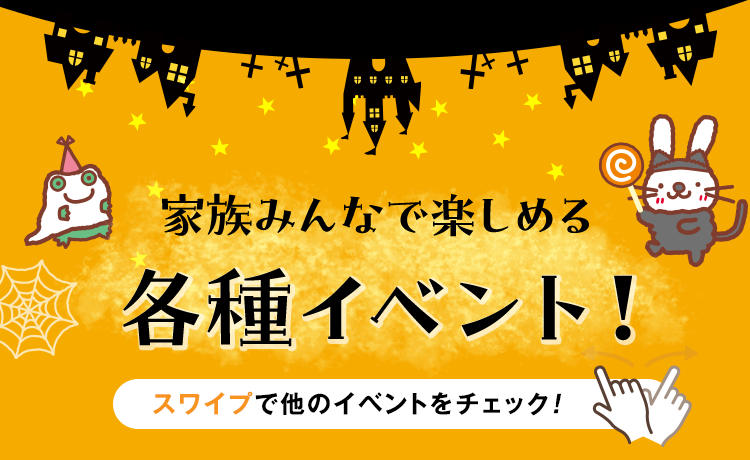 各種イベント紹介