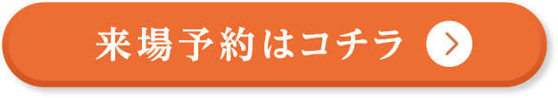 来場予約はコチラ