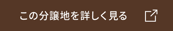 この分譲地を詳しく見る