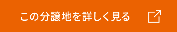 この分譲地を詳しく見る