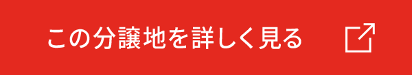 この分譲地を詳しく見る