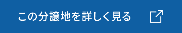 この分譲地を詳しく見る