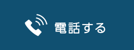 電話する