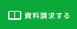 資料請求する