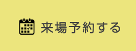 来場予約する
