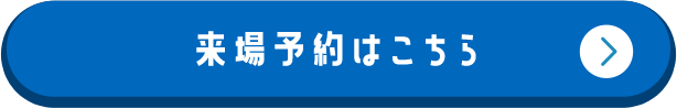 来場予約はこちら