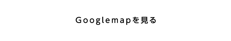 Googlemapを見る