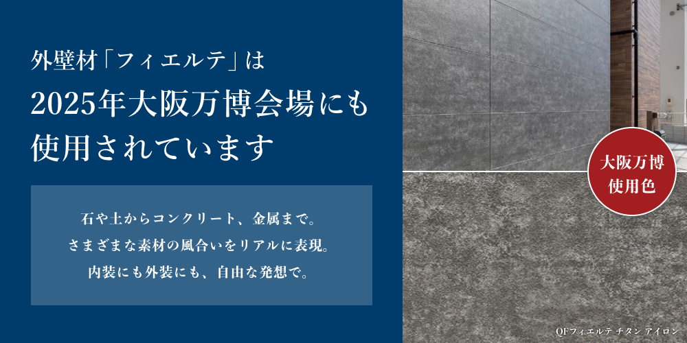 外壁材「フィエルテ」は2025年大阪万博会場にも使用されています。