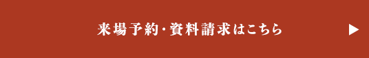 来場予約・資料請求はこちら