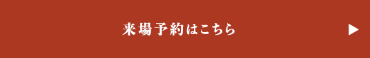 来場予約はこちら