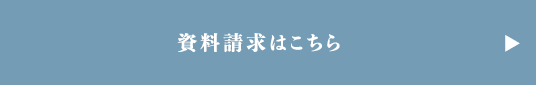 資料請求はこちら