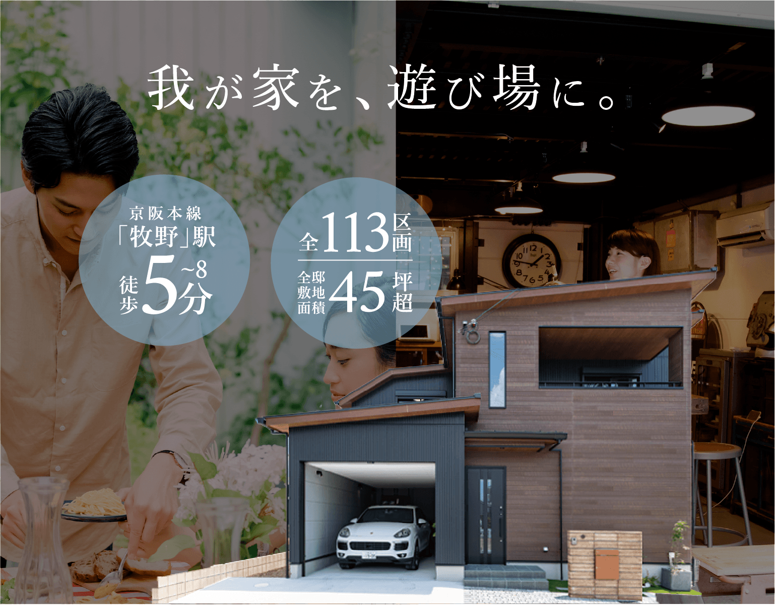 歩けメロス 我が家を、遊び場に。 京阪本線「牧野駅」徒歩7〜8分 全61区画全邸敷地面面積45坪超