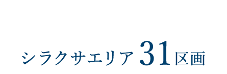 新街区登場！シラクサエリア