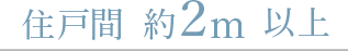 住戸間約2m以上