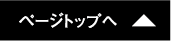 トップに戻る