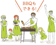 BBQもできる!