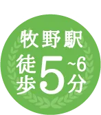 シラクサエリア 牧野駅 徒歩5〜6分