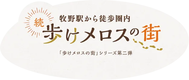 牧野駅から徒歩圏内 続歩けメロスの街 「歩けメロスの街」シリーズ第二弾