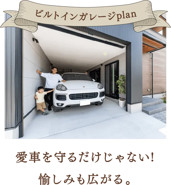 ビルドインガレージplan 愛車をまもるだけじゃない！愉しみも広がる。