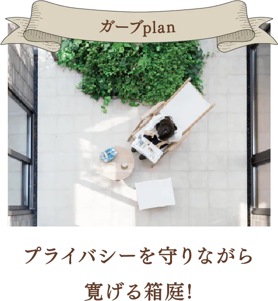 ガーブplan プライバシーを守りながら寛げる箱庭！