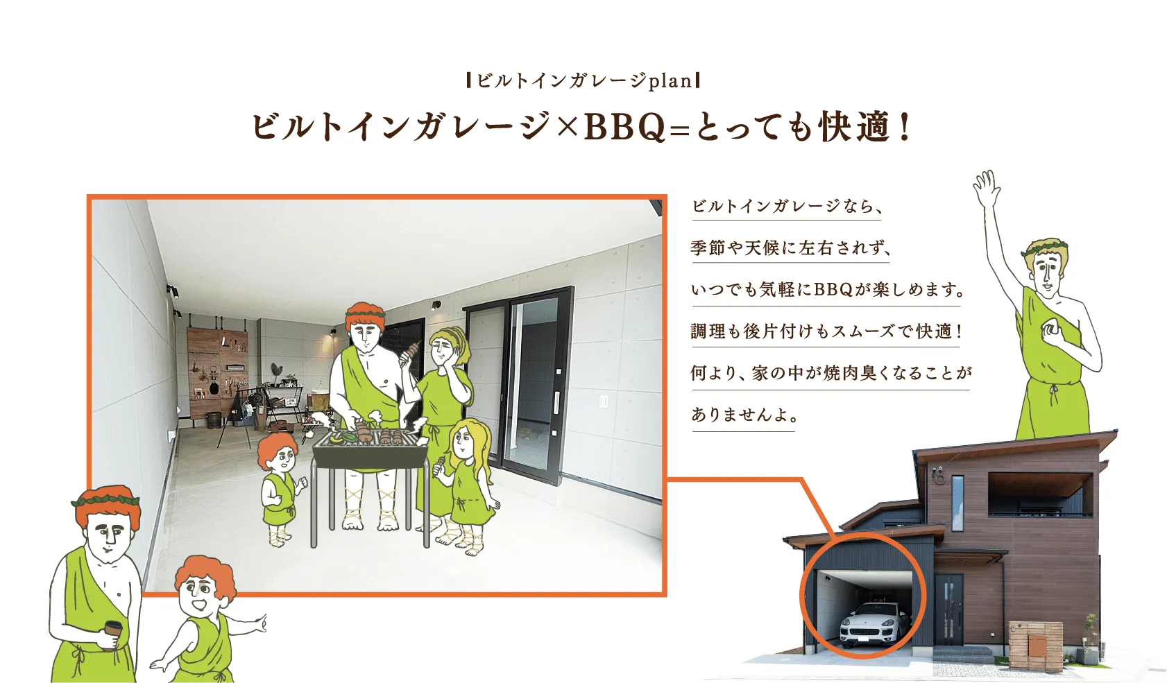 ビルトインガレージplan ビルトインガレージ×BBQ=とっても快適！