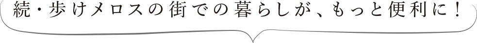 暮らしが便利になる橋の新設