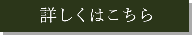 詳しくはこちら