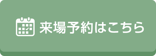 資料請求・来場予約はこちら