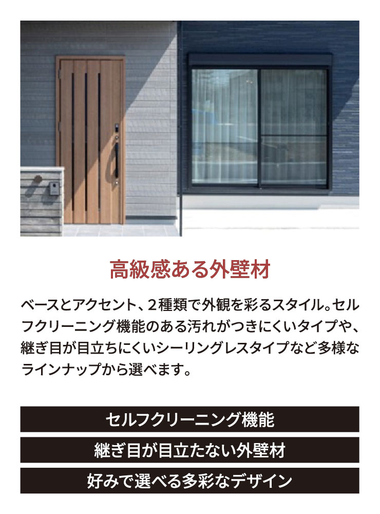 高級感ある外壁材