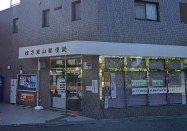 枚方東山郵便局