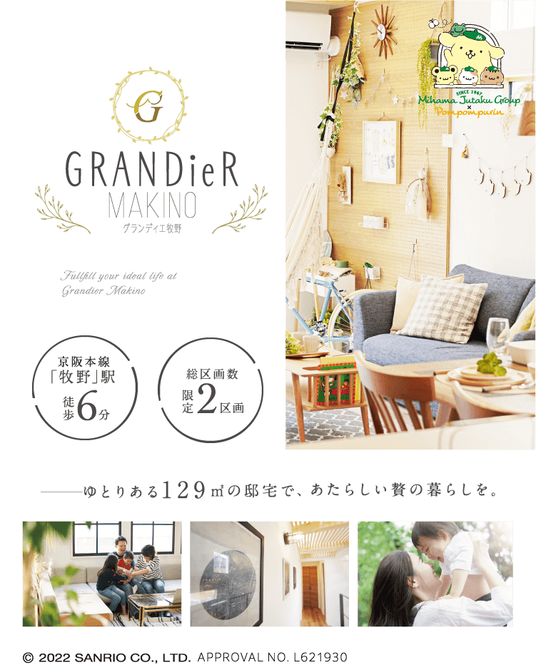 グランディエ牧野 ゆとりある129㎡の邸宅で、あたらしい贅の暮らしを。京阪本線「牧野」駅徒歩6分 総区画数限定2区画